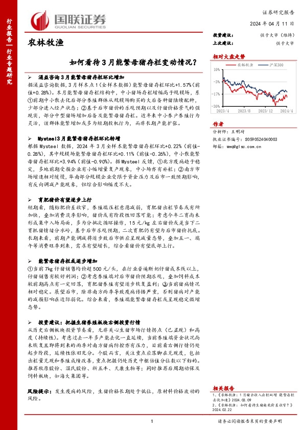 农林牧渔行业专题研究：如何看待3月能繁母猪存栏变动情况？