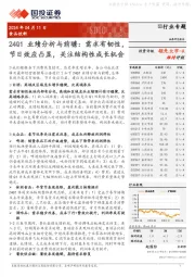 食品饮料行业专题：24Q1业绩分析与前瞻：需求有韧性，节日效应凸显，关注结构性成长机会