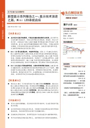 电子设备行业专题研究：新型显示系列报告之一：显示技术演进之路，Mini LED承前启后