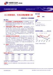 家电行业3月动态跟踪：出口延续强劲，布局业绩披露窗口期