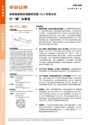 保险精算假设调整研究暨2023年报分析：行“稳”以致远