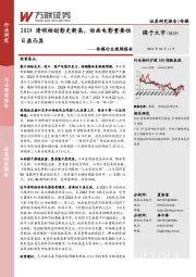 传媒行业跟踪报告：2024清明档创影史新高，动画电影重要性日益凸显