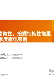 家用电器行业24年二季度家电策略：聚焦长周期稳健性，挖掘结构性增量