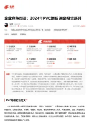 企业竞争图谱:2024年PVC地板 词条报告系列