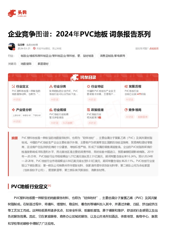 企业竞争图谱：2024年PVC地板 词条报告系列
