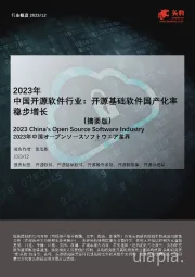 2023年中国开源软件行业：开源基础软件国产化率稳步增长（摘要版）