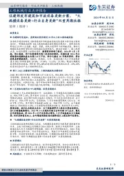 工程机械行业点评报告：住建部发布建筑和市政设备更新方案，“大规模设备更新+行业自身更新”双重周期共振