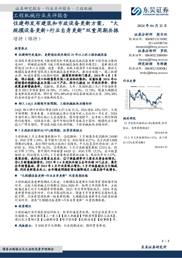 工程机械行业点评报告：住建部发布建筑和市政设备更新方案，“大规模设备更新+行业自身更新”双重周期共振