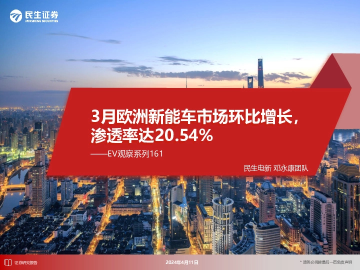 EV观察系列161：3月欧洲新能车市场环比增长，渗透率达20.54%