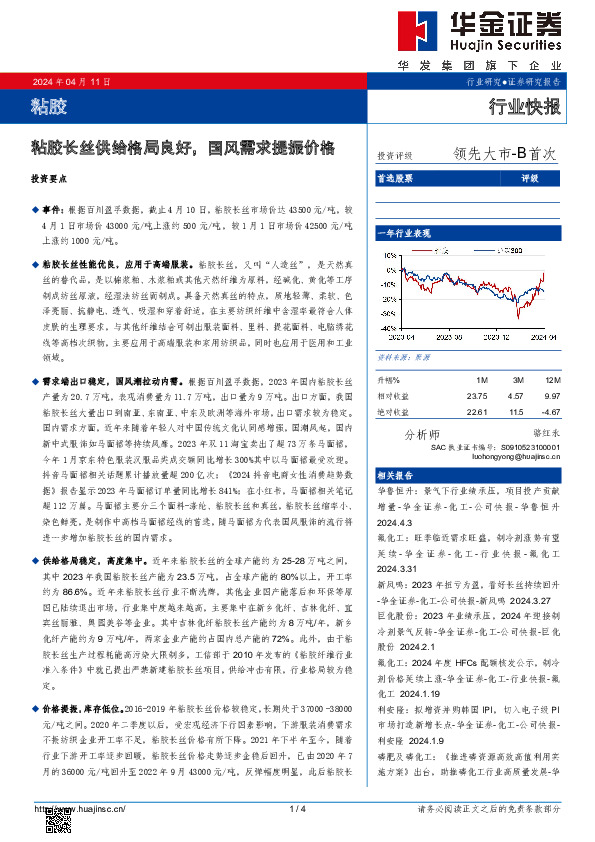 粘胶：粘胶长丝供给格局良好，国风需求提振价格