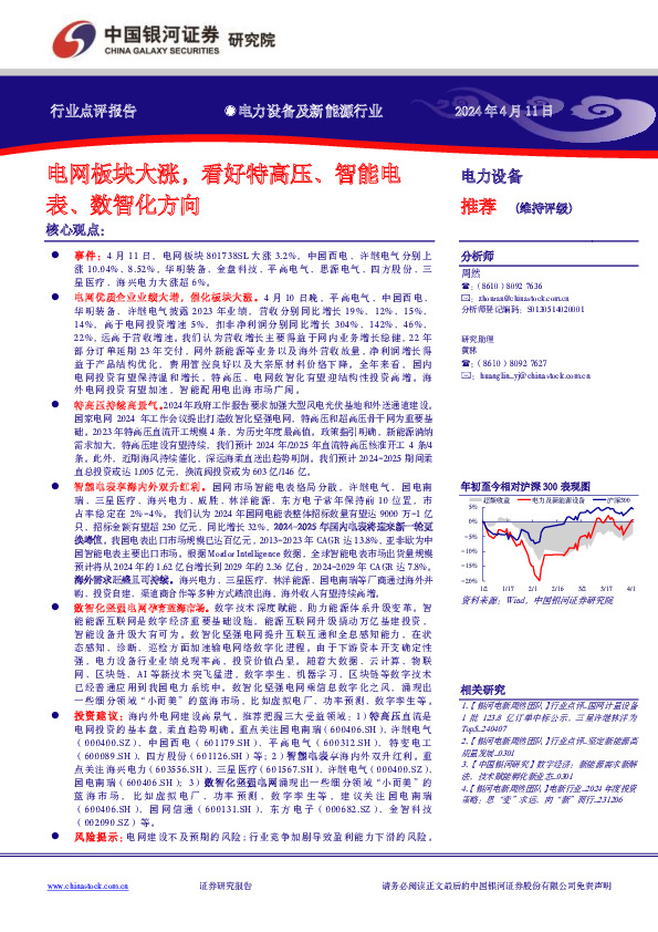 电力设备及新能源行业：电网板块大涨，看好特高压、智能电表、数智化方向