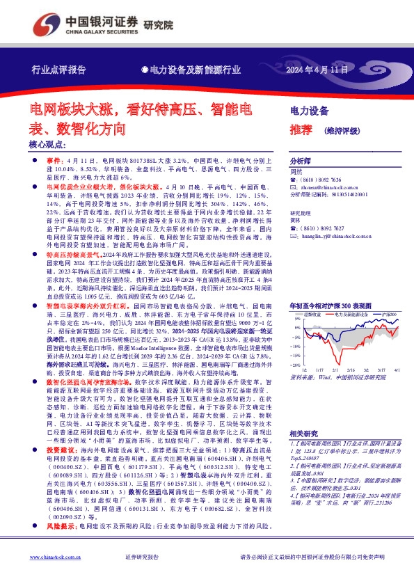 电力设备及新能源行业：电网板块大涨，看好特高压、智能电表、数智化方向
