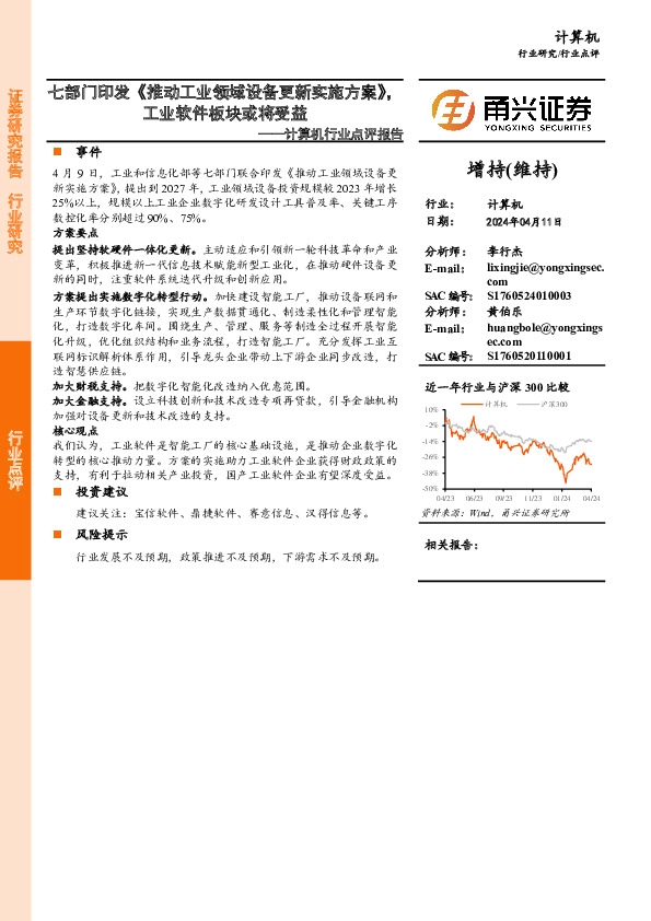 计算机行业点评报告：七部门印发《推动工业领域设备更新实施方案》，工业软件板块或将受益