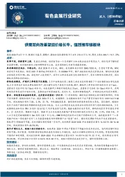 有色金属行业研究：供需双向改善望迎价格长牛，强烈推荐锑板块