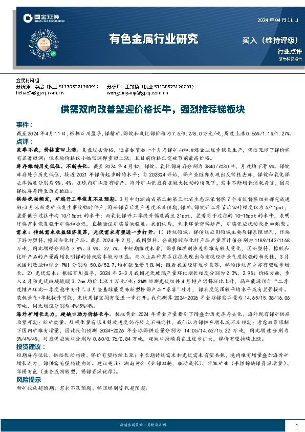 有色金属行业研究：供需双向改善望迎价格长牛，强烈推荐锑板块