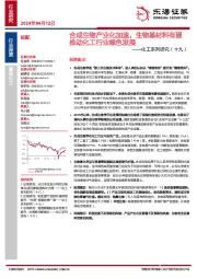 化工系列研究（十九）：合成生物产业化加速，生物基材料有望推动化工行业绿色发展