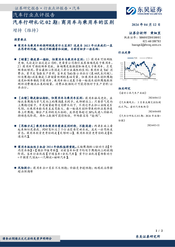 汽车行业点评报告：汽车行研札记02期：商用车与乘用车的区别