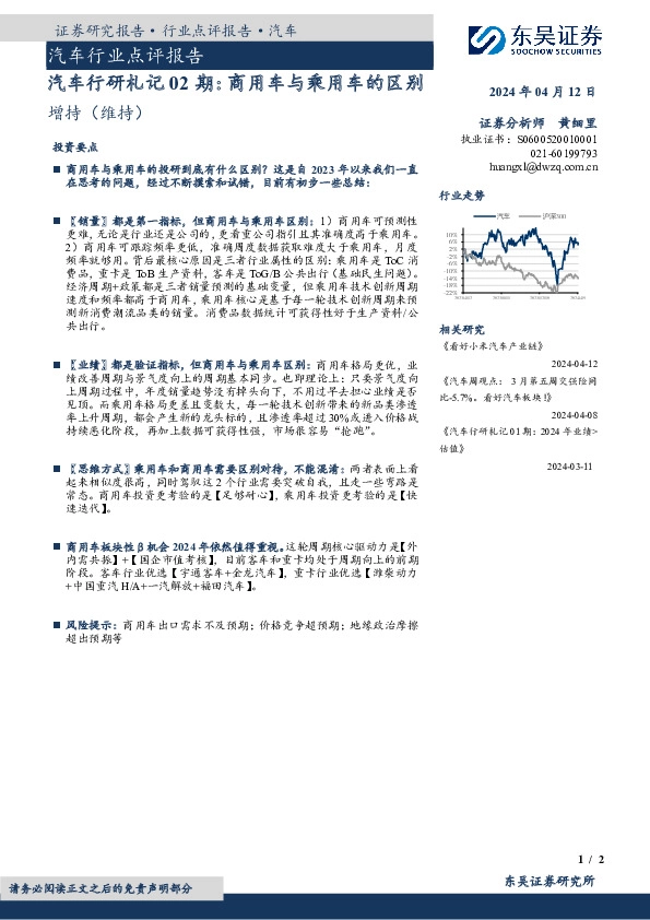 汽车行业点评报告：汽车行研札记02期：商用车与乘用车的区别