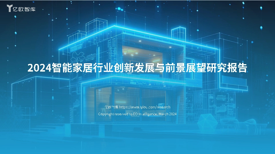 2024智能家居行业创新发展与前景展望研究报告