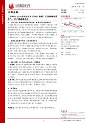 上市险企2023年报综述及2024Q1前瞻：负债端维持高景气，资产端持续承压