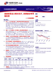 建筑材料3月动态报告：基建投资助力需求回升，消费建材零售端改善