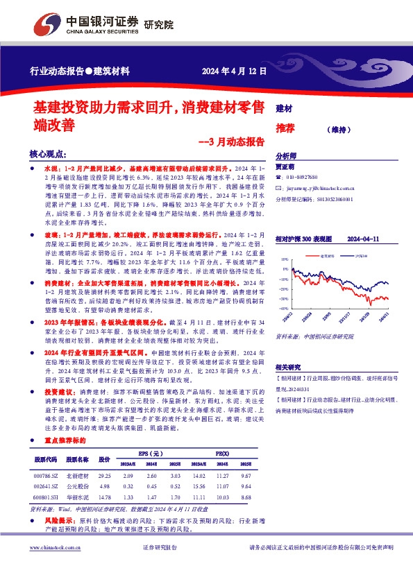 建筑材料3月动态报告：基建投资助力需求回升，消费建材零售端改善