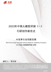 2023年中国大模型评测（一）：行研创作新范式