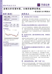 贵金属行业专题报告：金银比价有望回落，白银价格弹性将起