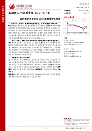 基础化工行业周专题（4.9—4.14）海外农化企业龙头2023年经营情况分析