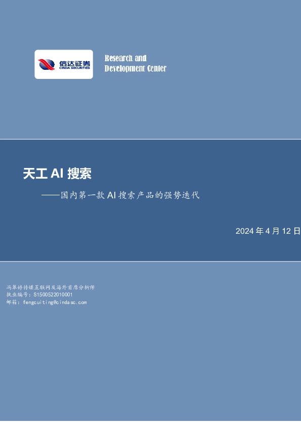 天工AI搜索：国内第一款AI搜索产品的强势迭代