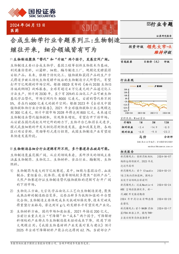 合成生物学行业专题系列三：生物制造继往开来，细分领域皆有可为
