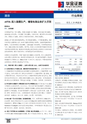 通信行业周报：eVTOL进入规模生产，增值电信业务扩大开放