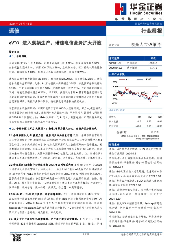 通信行业周报：eVTOL进入规模生产，增值电信业务扩大开放