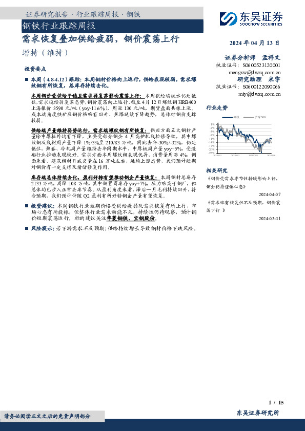 钢铁行业跟踪周报：需求恢复叠加供给疲弱，钢价震荡上行