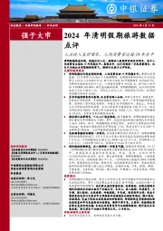 2024年清明假期旅游数据点评：人次收入良好增长，人均消费首次超19年水平