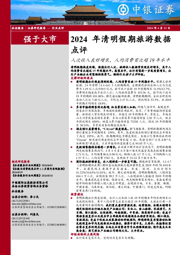 2024年清明假期旅游数据点评：人次收入良好增长，人均消费首次超19年水平
