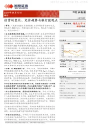 银行行业快报：信贷的变化、定价趋势与银行股观点