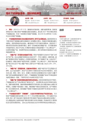 煤炭行业事件点评:煤矿产能储备落地,增加供给弹性