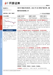 基础化工行业点评报告:国内外装置异动较多,2024年H1新增产能有限,醋酸价格或继续上行