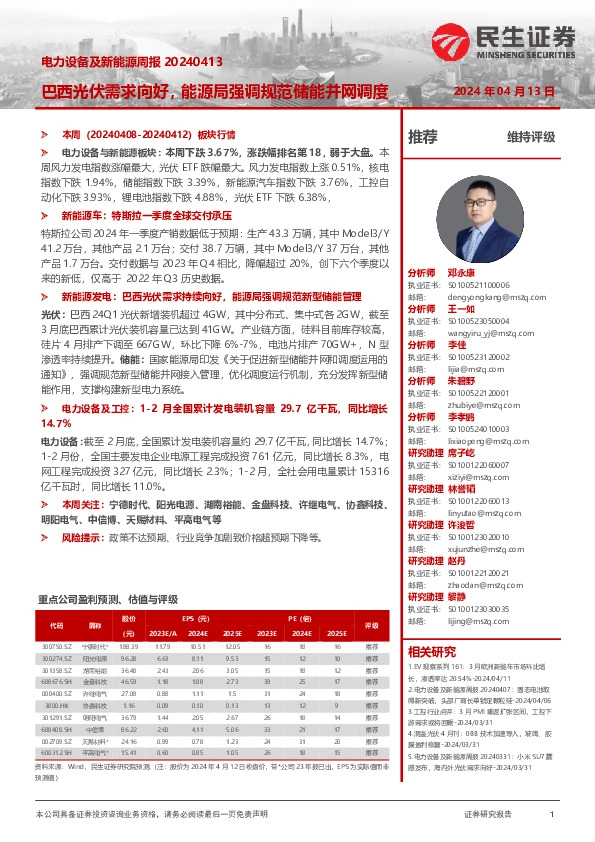 电力设备及新能源周报：巴西光伏需求向好，能源局强调规范储能并网调度