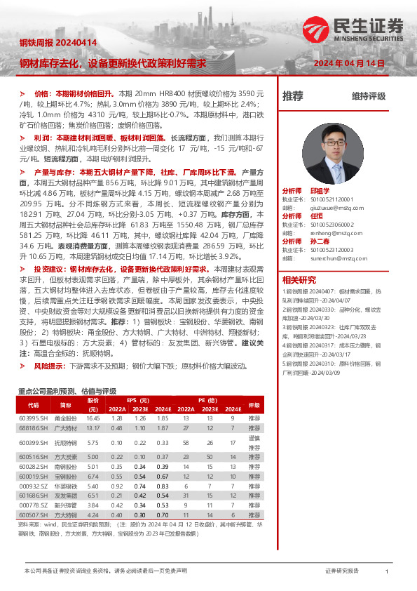 钢铁周报：钢材库存去化，设备更新换代政策利好需求