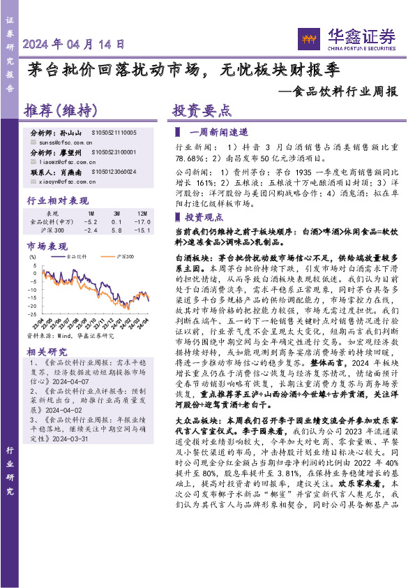 食品饮料行业周报：茅台批价回落扰动市场，无忧板块财报季