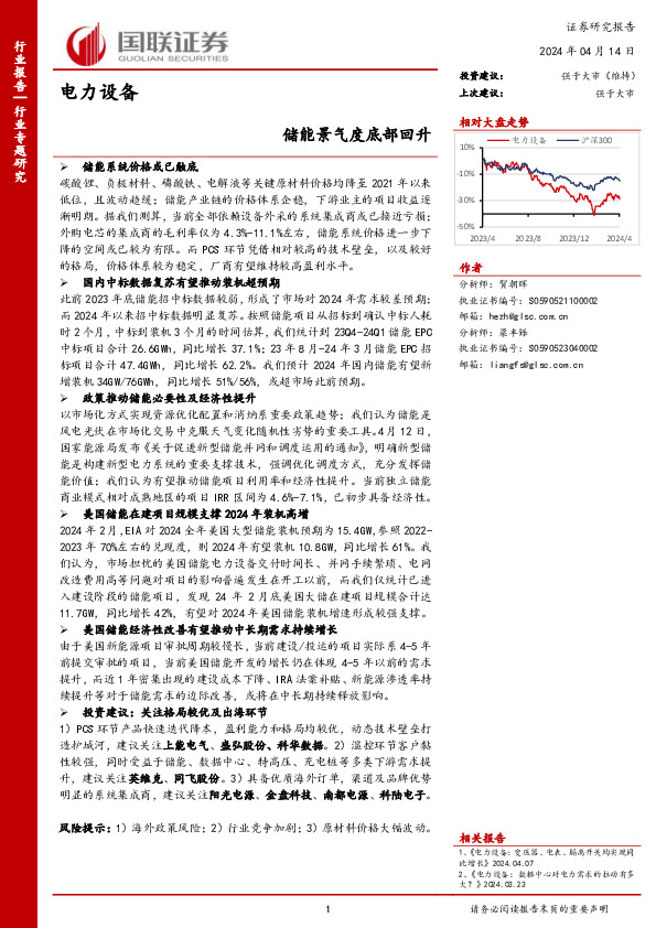 电力设备：储能景气度底部回升