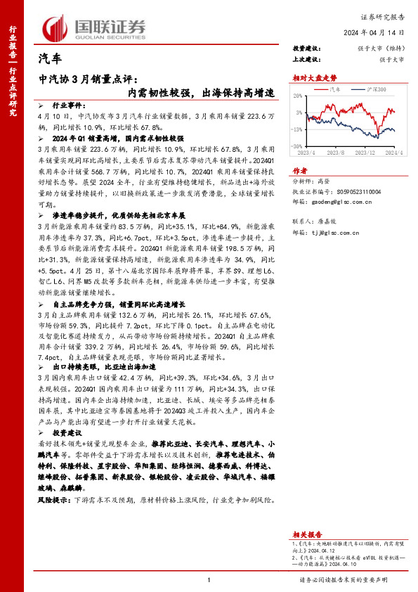 汽车中汽协3月销量点评：内需韧性较强，出海保持高增速