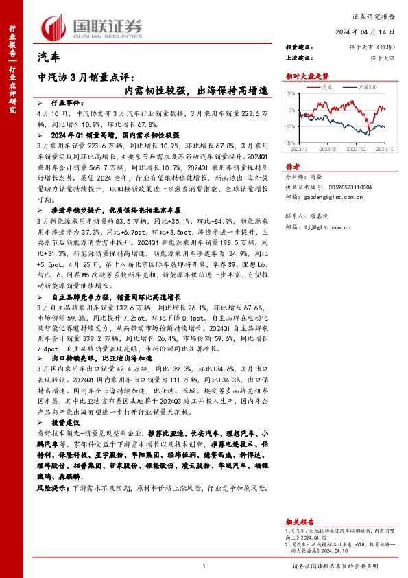 汽车中汽协3月销量点评：内需韧性较强，出海保持高增速