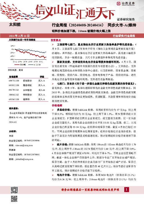 太阳能行业周报：硅料价格加速下跌，2.0mm玻璃价格大幅上涨