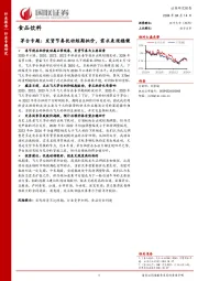 食品饮料茅台专题：发货节奏扰动短期批价，需求表现稳健