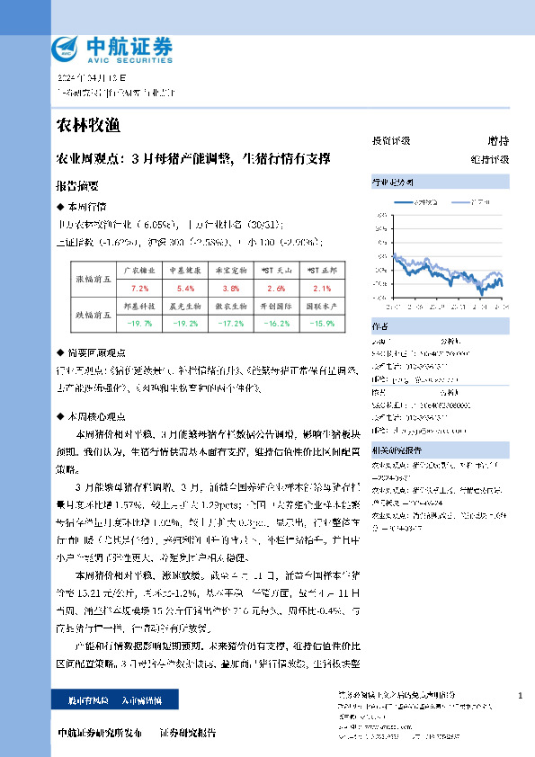 农业行业周观点：3月母猪产能调整，生猪行情有支撑