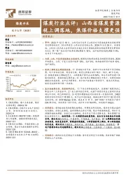 煤炭行业点评：山西省煤炭资源税上调落地，焦煤价格支撑更强