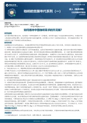 咖啡的觉醒年代系列（一）：如何看待中国咖啡需求的天花板？